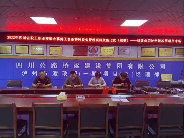2022.7.1桥梁公司开展2022年四川省职工职业技能大赛施工企业特种设备管理项目技能比武初赛403.png